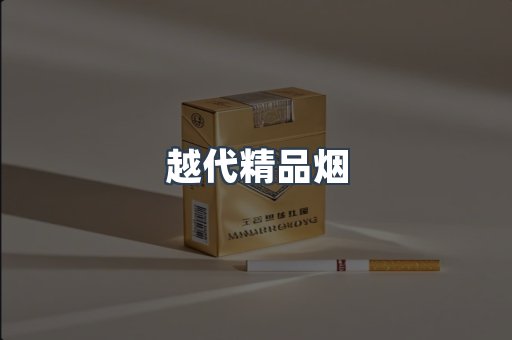 越代精品烟